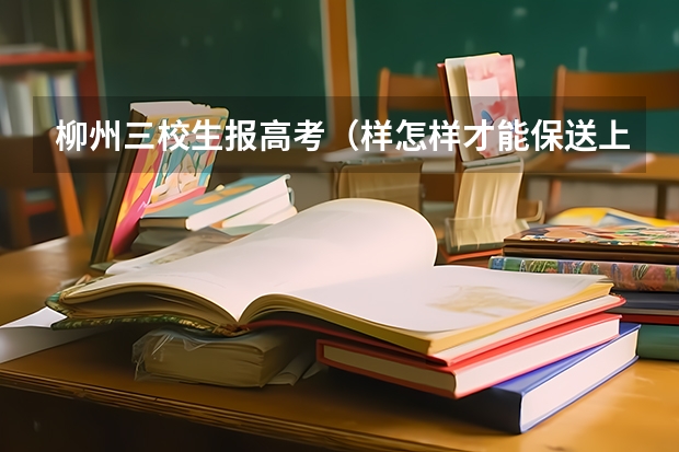 柳州三校生报高考(样怎样才能保送上大学?)