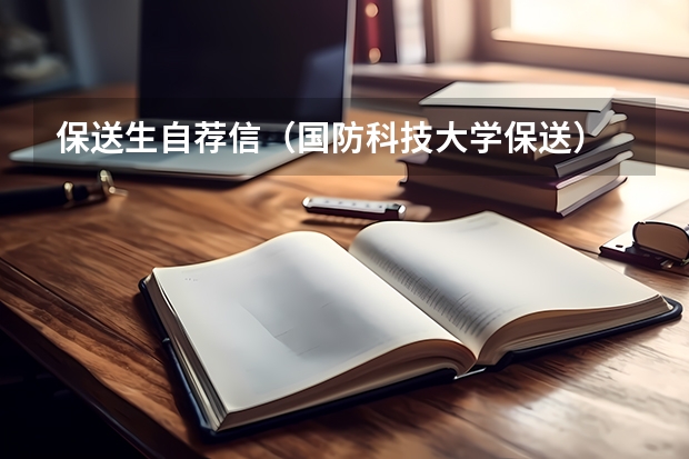 保送生自荐信（国防科技大学保送）