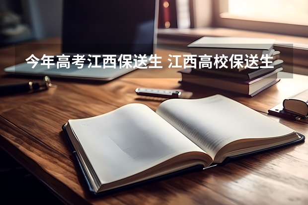 今年高考江西保送生 江西高校保送生率排名