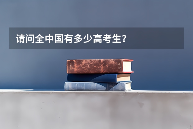 请问全中国有多少高考生？