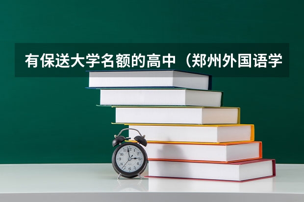 有保送大学名额的高中（郑州外国语学校保送生的专业）