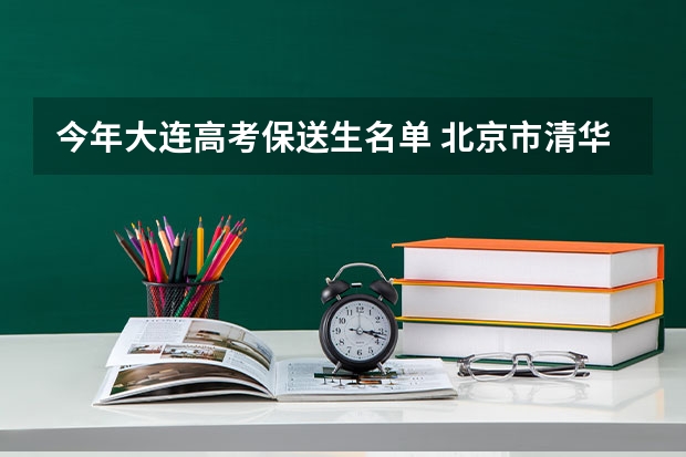 今年大连高考保送生名单 北京市清华北大自主招生录取名单公示！共人！