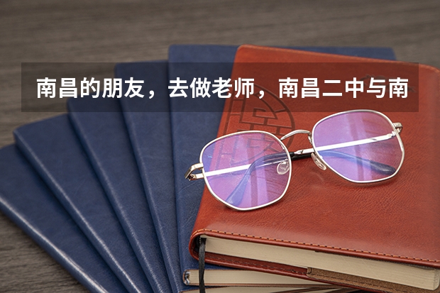 南昌的朋友，去做老师，南昌二中与南昌外国语高中部哪个更合适？