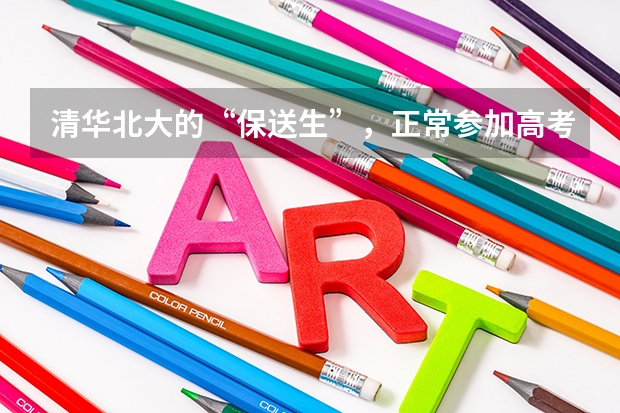 清华北大的“保送生”，正常参加高考的话，能成为状元吗？