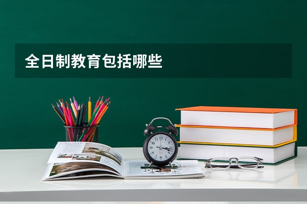 全日制教育包括哪些
