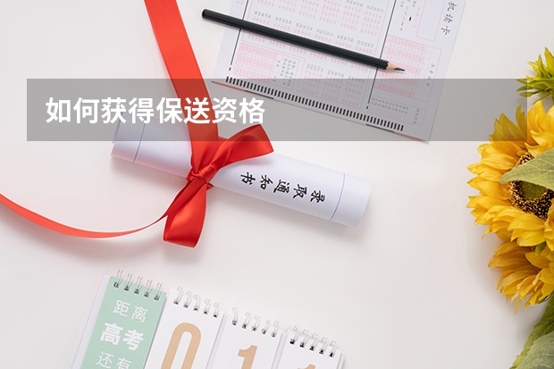 如何获得保送资格