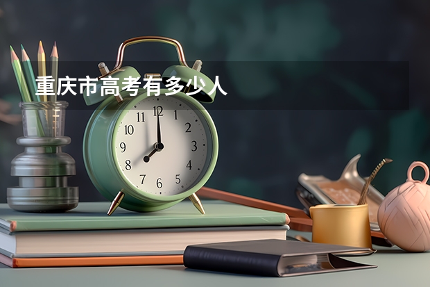 重庆市高考有多少人