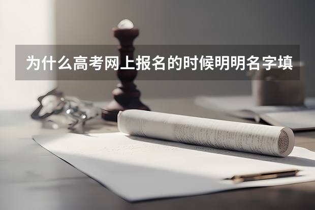 为什么高考网上报名的时候明明名字填写正确了但是在上转照片的时候登陆进去发