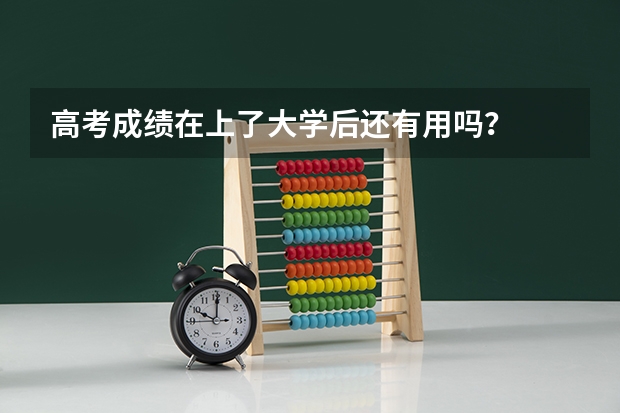 高考成绩在上了大学后还有用吗？