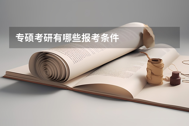 专硕考研有哪些报考条件