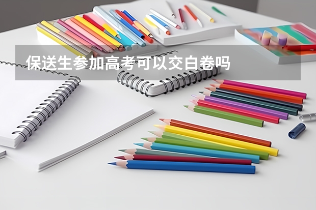 保送生参加高考可以交白卷吗