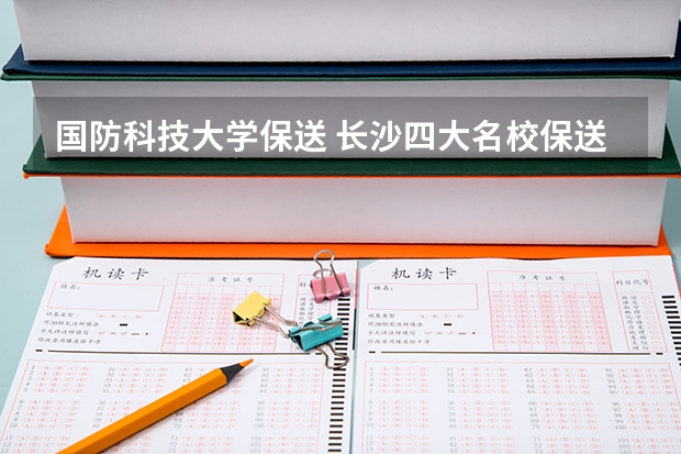 国防科技大学保送 长沙四大名校保送生