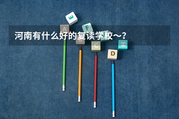河南有什么好的复读学校～？