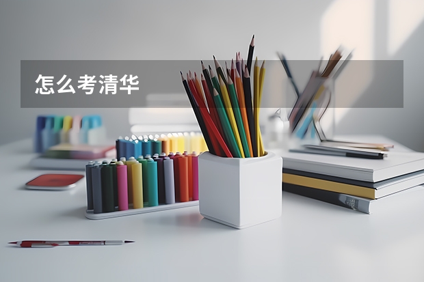 怎么考清华