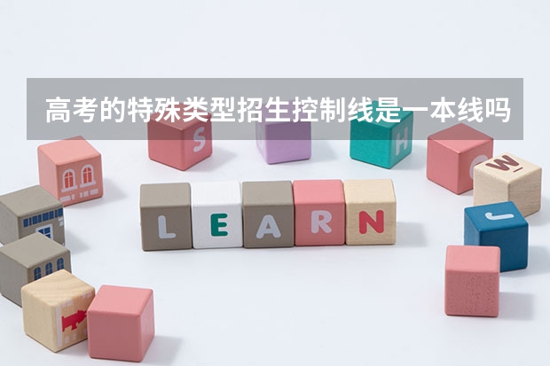 高考的特殊类型招生控制线是一本线吗？