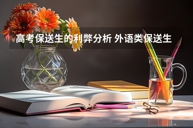 高考保送生的利弊分析 外语类保送生的利弊