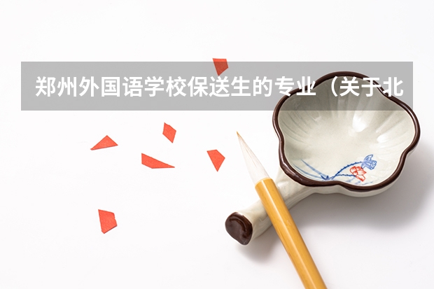 郑州外国语学校保送生的专业（关于北大光华考研......）