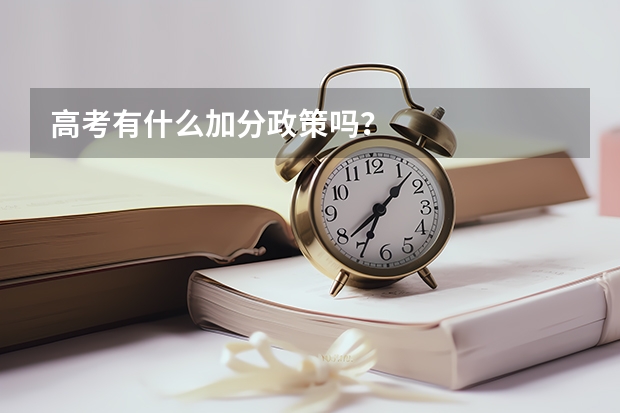 高考有什么加分政策吗?