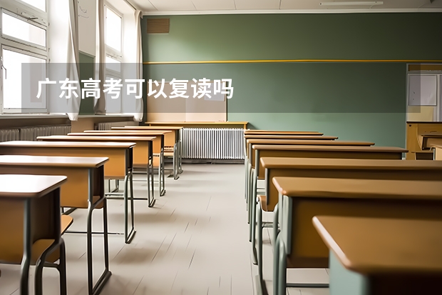 广东高考可以复读吗