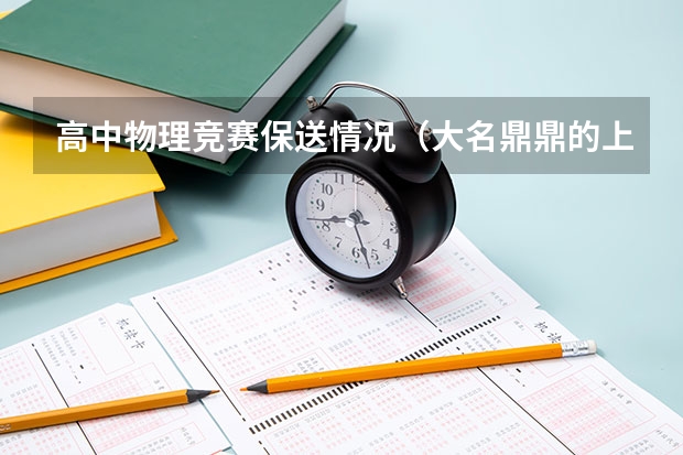 高中物理竞赛保送情况（大名鼎鼎的上外附属浦东外国语学校）