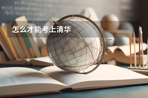 怎么才能考上清华