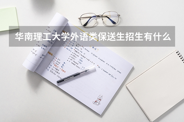 华南理工大学外语类保送生招生有什么样的简章？