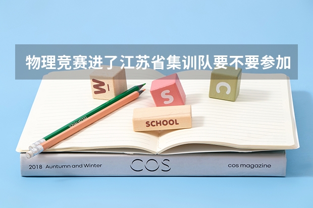 物理竞赛进了江苏省集训队要不要参加北大保送生考试 物理拿到什么层次的奖可以不参加保送考试直接保送