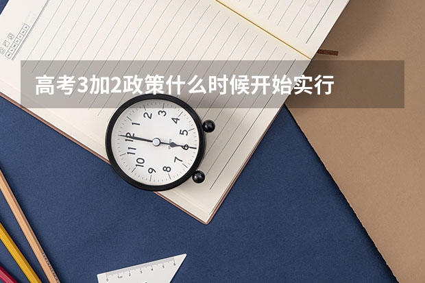 高考3加2政策什么时候开始实行