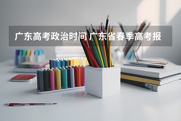 广东高考政治时间 广东省春季高考报名时间