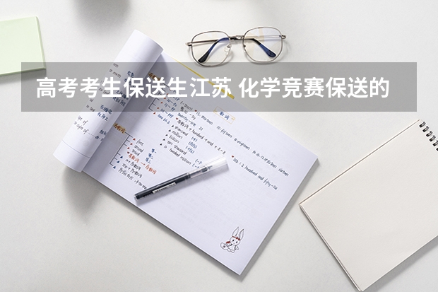 高考考生保送生江苏 化学竞赛保送的流程是怎样的？