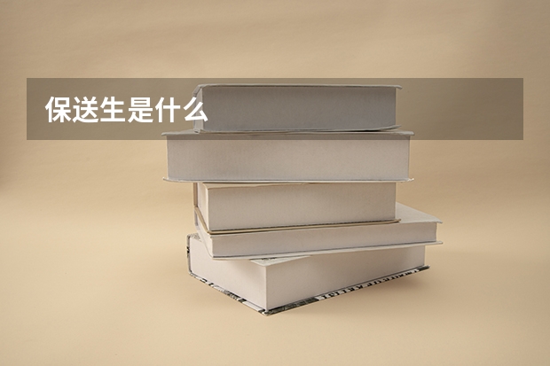 保送生是什么