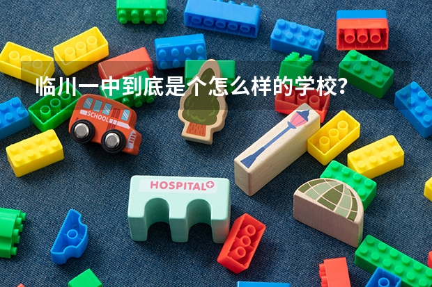 临川一中到底是个怎么样的学校?