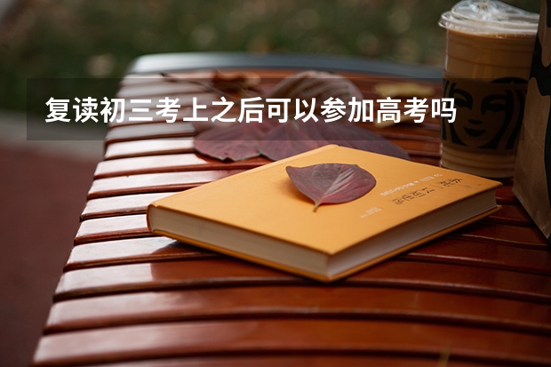 复读初三考上之后可以参加高考吗