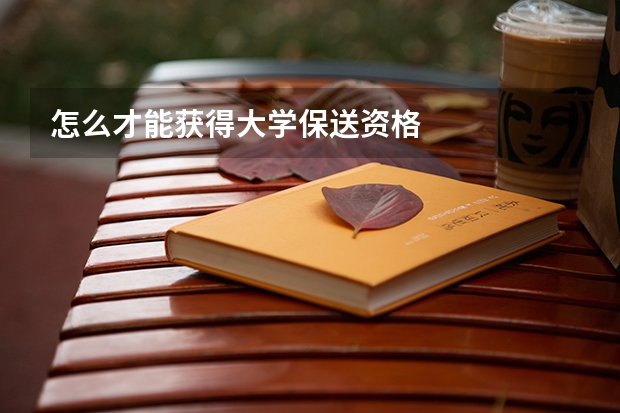 怎么才能获得大学保送资格