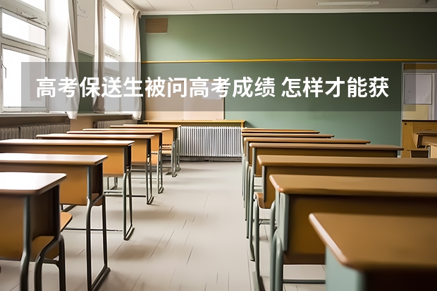 高考保送生被问高考成绩 怎样才能获得保送资格
