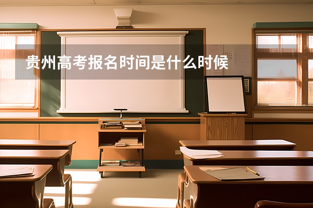 贵州高考报名时间是什么时候