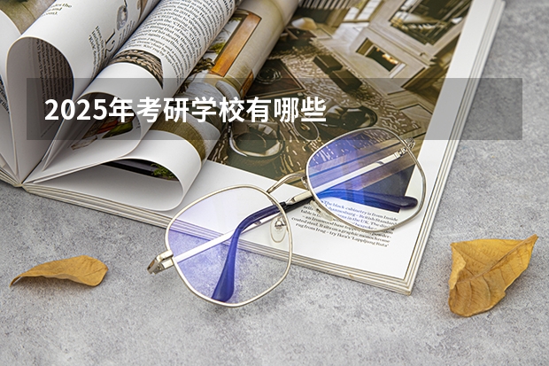 2025年考研学校有哪些