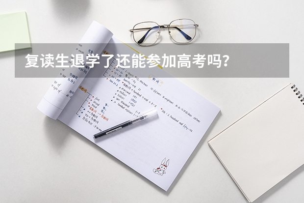 复读生退学了还能参加高考吗？