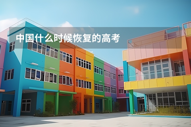 中国什么时候恢复的高考