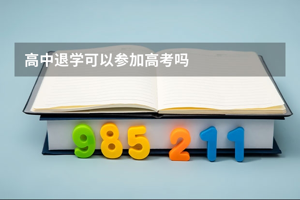高中退学可以参加高考吗