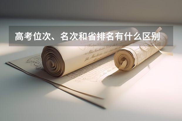 高考位次、名次和省排名有什么区别