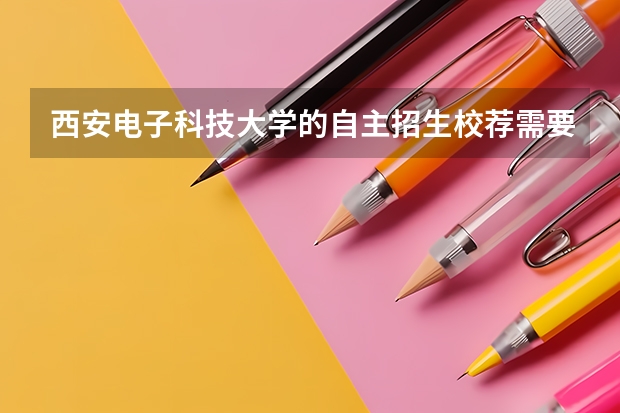 西安电子科技大学的自主招生校荐需要准备什么材料?