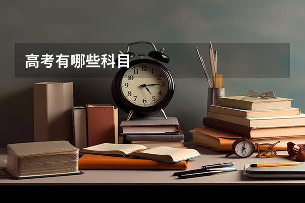 高考有哪些科目