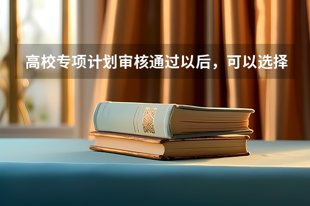 高校专项计划审核通过以后，可以选择放弃填报该志愿吗？