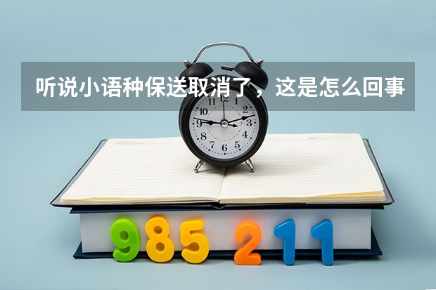 听说小语种保送取消了，这是怎么回事？