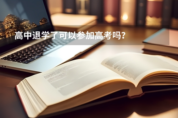 高中退学了可以参加高考吗？