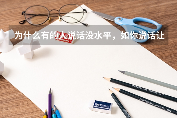 为什么有的人说话没水平，如你说话让我恶心,高考少考两门都比我分高,人家只是开个玩笑你到挺恶心的？