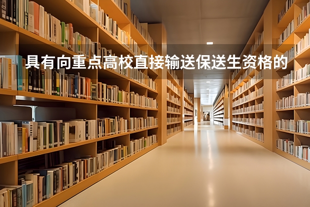具有向重点高校直接输送保送生资格的全国17所外国语学校有哪些啊。。。谢谢