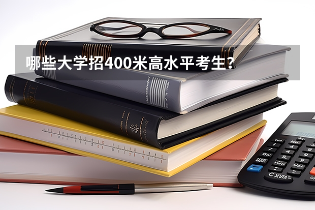 哪些大学招400米高水平考生?