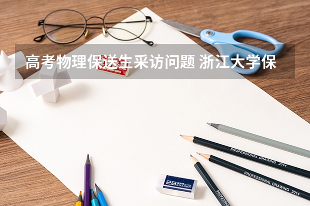 高考物理保送生采访问题 浙江大学保送生考试,笔试面试有关情况